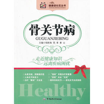 健康进社区丛书－骨关节病 钱秋海, 9787516300114 pdf epub mobi 电子书 下载