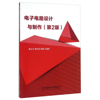 電子電路設計與製作(第2版) pdf epub mobi 電子書 下載