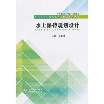 水土保持规划设计-水土保持行业从业人员培训系列 pdf epub mobi 电子书 下载