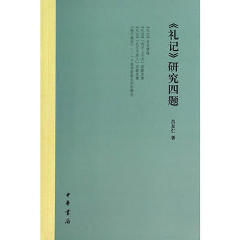 《礼记》研究四题 pdf epub mobi 电子书 下载