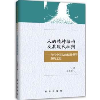 人的精神结构 当代中国人的精神世界重构之思 王海滨 9787516614273 pdf epub mobi 电子书 下载