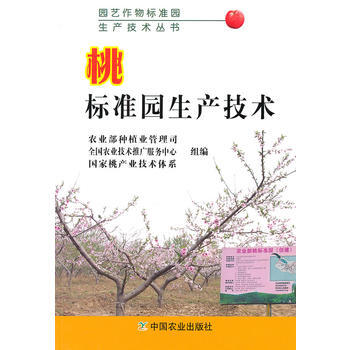 桃标准园生产技术(园艺作物标准园生产技术丛书) pdf epub mobi 电子书 下载