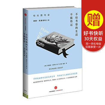 不經考察的生活不值得過：柏拉圖導讀 宗教哲學 人生 中信齣版社圖書 暢銷書 正版書籍 pdf epub mobi 電子書 下載