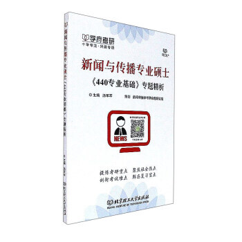 新闻与传播专业硕士《440专业基础》专题精析