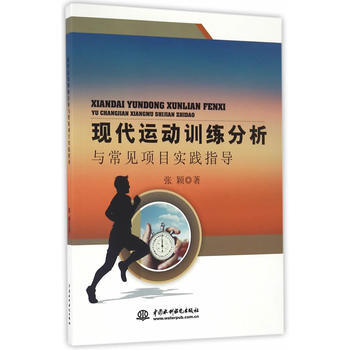 现代运动训练分析与常见项目实践指导 张颖 9787517046219 pdf epub mobi 电子书 下载