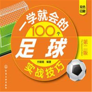 一学就会的100个足球实战技巧-第二版-双色印刷 pdf epub mobi 电子书 下载