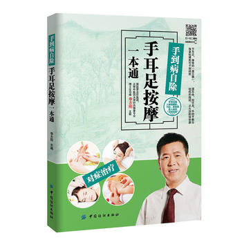 手到病自除——手耳足按摩一本通 李誌剛 9787518023943 pdf epub mobi 電子書 下載