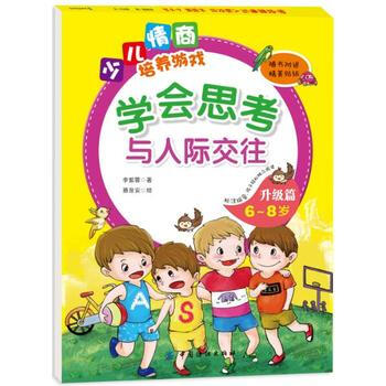 少儿情商培养游戏:学会思考与人际交往升级篇（6~8岁） 李紫蓉 9787518024711 pdf epub mobi 电子书 下载