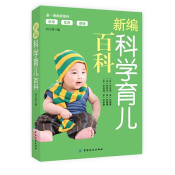 新編科學育兒百科 pdf epub mobi 電子書 下載
