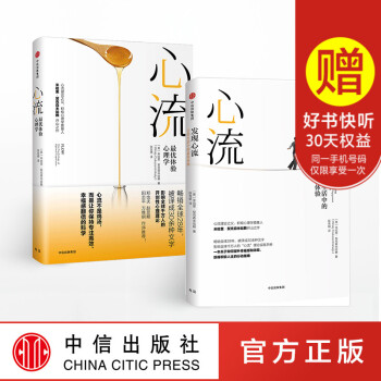 【】心流 : 體驗心理學+發現心流：日常生活中的體驗（套裝共2冊） 米哈裏契剋森米哈賴 著 中信齣版