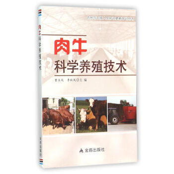 肉牛科学养殖技术 曹玉凤,李秋凤 9787518601226 pdf epub mobi 电子书 下载