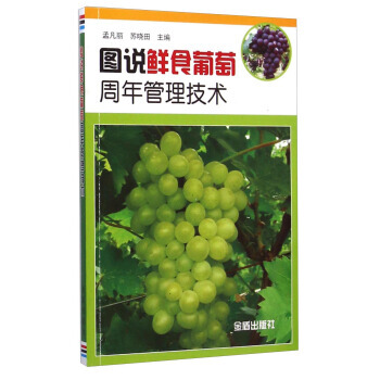 正版 图说鲜食葡萄周年管理技术 孟凡丽,苏晓田 9787508296166 pdf epub mobi 电子书 下载