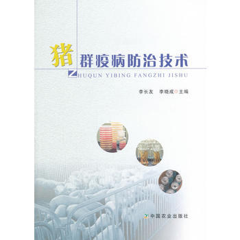 猪群疫病防治技术 pdf epub mobi 电子书 下载