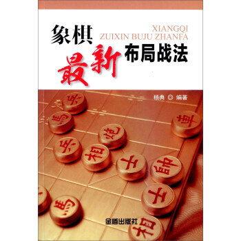 象棋新布局戰法 楊典 9787518605385