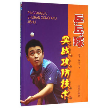乒乓球實戰攻防技術 吳飛,陳占奎 9787518607310 pdf epub mobi 電子書 下載