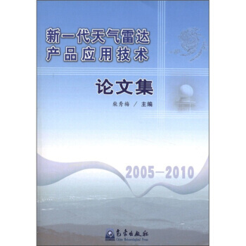 新一代天气雷达产品应用技术论文集(2005-2010) pdf epub mobi 电子书 下载