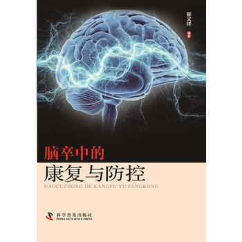 腦卒中的康復與防控 pdf epub mobi 電子書 下載