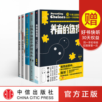 育儿优选套装（养育的选择+让孩子像孩子这样长大+这样做父母就对了+养育男孩+养育女孩） 陈忻 pdf epub mobi 电子书 下载
