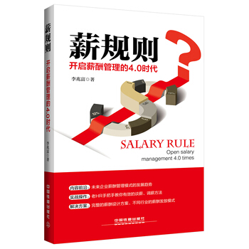薪规则开启薪酬管理的4.0时代 pdf epub mobi 电子书 下载