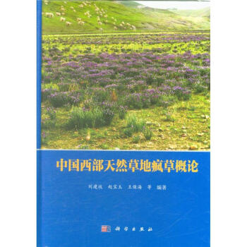 中国西部天然草地疯草概论 pdf epub mobi 电子书 下载