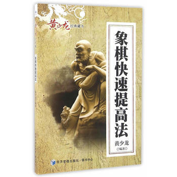 BF:象棋快速提高法 黄少龙著 经济管理出版社 9787509642559 pdf epub mobi 电子书 下载