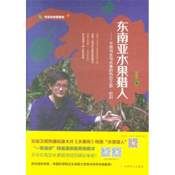 东南亚水果猎人-不乖书生与水果的热恋之旅.初识 pdf epub mobi 电子书 下载