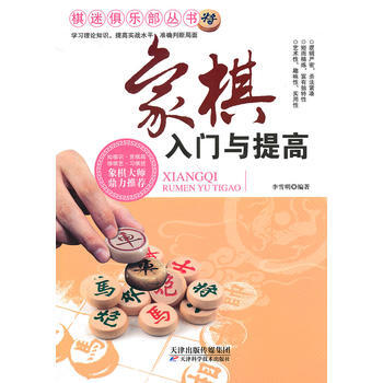 象棋入门与提高 李雪明 9787530886670 pdf epub mobi 电子书 下载