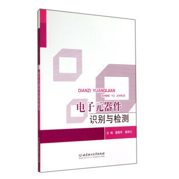 電子元器件識彆與檢測 pdf epub mobi 電子書 下載