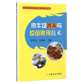 肉牛场消毒与疫苗使用技术 pdf epub mobi 电子书 下载