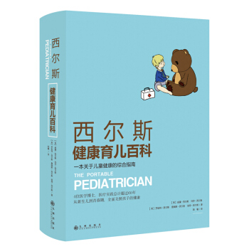 西尔斯健康育儿百科 pdf epub mobi 电子书 下载