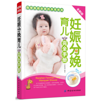 妊娠分娩育儿完全手册 pdf epub mobi 电子书 下载