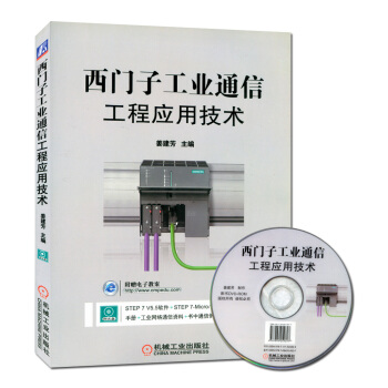 西门子工业通信 西门子plc编程操作教程书籍 网络通信协议通信服务组态编程与故障诊断从入门到精通教材 pdf epub mobi 电子书 下载