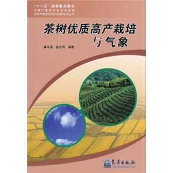 茶树优质高产栽培与气象 pdf epub mobi 电子书 下载