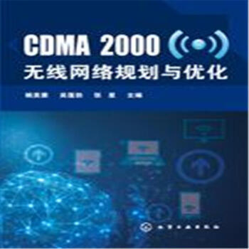 CDMA 2000无线网络规划与优化 pdf epub mobi 电子书 下载