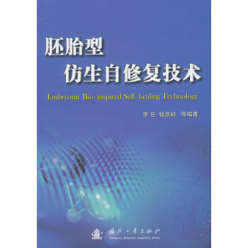 胚胎型仿生自修复技术 pdf epub mobi 电子书 下载