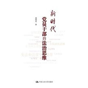 新時代黨員乾部的法治思維
