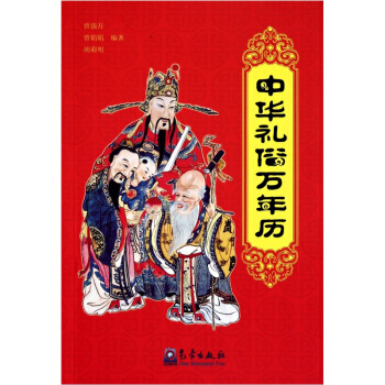 中华礼俗万年历 pdf epub mobi 电子书 下载
