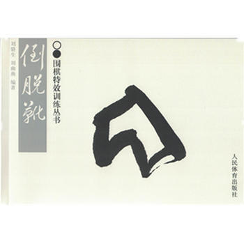 BF:倒脱靴 刘骆生、刘幽燕 人民体育出版社 9787500950882 pdf epub mobi 电子书 下载