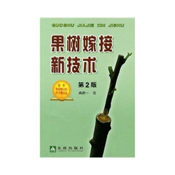 正版 果树嫁接新技术:第2版 高新一 9787508257112 pdf epub mobi 电子书 下载