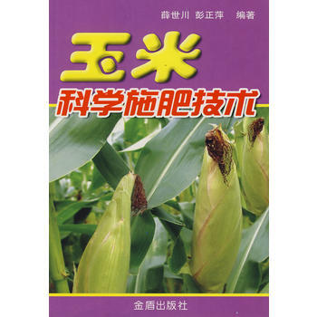 正版 玉米：科学施肥技术 薛世川,彭正萍著 9787508240510 pdf epub mobi 电子书 下载