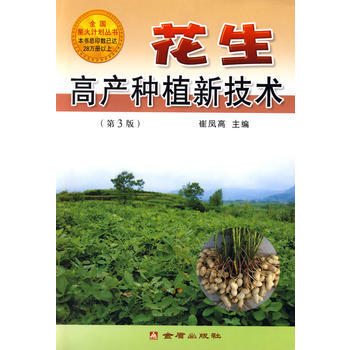正版 花生高产种植新技术 崔凤高 9787508255446 pdf epub mobi 电子书 下载
