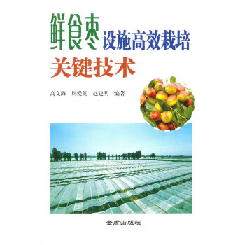正版 鲜食枣设施高效栽培关键技术 高文海,周爱英,赵建明著 9787518602049 pdf epub mobi 电子书 下载