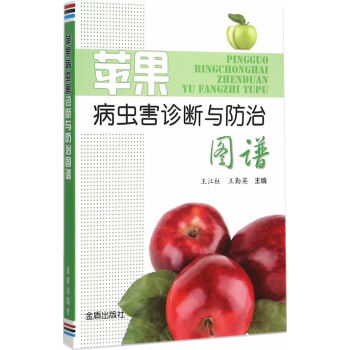 正版 苹果病虫害诊断与防治图谱 王江柱,王勤英 9787508298269 pdf epub mobi 电子书 下载
