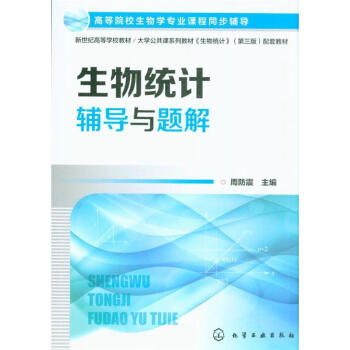 生物統計輔導與題解 pdf epub mobi 電子書 下載