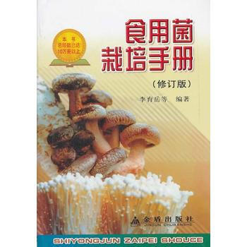 正版 食用菌栽培手册(修订版) 李育岳 9787508246918 pdf epub mobi 电子书 下载