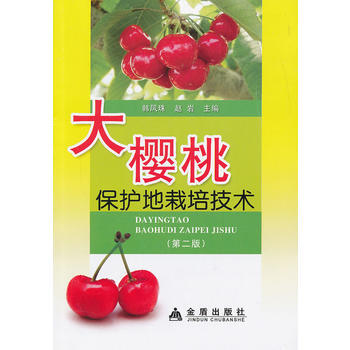 正版 大樱桃保护地栽培技术(第二版) 韩凤珠 9787508279107 pdf epub mobi 电子书 下载