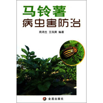 正版 马铃薯病虫害防治 商鸿生,王凤葵 9787508215310 pdf epub mobi 电子书 下载