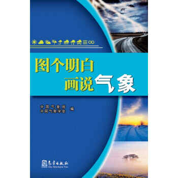 圖個明白：畫說氣象 pdf epub mobi 電子書 下載