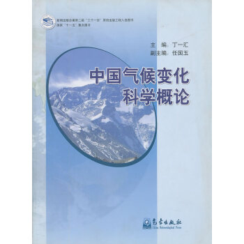 中國氣候變化的科學概論 pdf epub mobi 電子書 下載