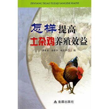 正版 怎样提高土杂鸡养殖效益 李慧芳汤青萍赵宝华 9787508293769 pdf epub mobi 电子书 下载
